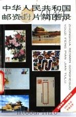 中华人民共和国邮资封片简图录  1949-1992   1993  PDF电子版封面  7500413106  王泰来主编 