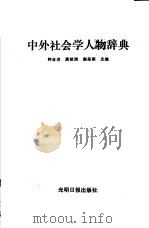 中外社会学人物辞典   1990  PDF电子版封面  7800144593  钟金洪等主编 