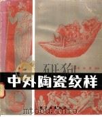 中外陶瓷纹样   1987  PDF电子版封面  7501900205  吕品田，徐雯编绘 