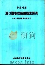 中英对照  港口国管理船舶检查要点     PDF电子版封面    中远（香港）集团有限公司 