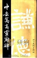 中岳嵩高灵庙碑（1987 PDF版）