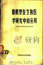 猪模型在生物医学研究中的应用   1987  PDF电子版封面  7810020307  北京农业大学实验动物研究所编译 