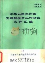 中华人民共和国交通部安全工作会议文件汇编  1984-1989（1989 PDF版）