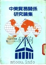 中美贸易关系研究论集   1986  PDF电子版封面    李本京主编 