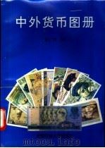 中外货币图册   1993  PDF电子版封面  7561616724  徐广河编 