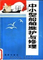 中小型船舶维护与修理   1985  PDF电子版封面  15308·36  顾纪清编著 