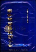 中小型建筑机械手册   1987  PDF电子版封面  7535702465  何斌，宋铭奇编著 