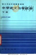 中学语文自学读本（1984 PDF版）