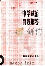 中学政治问题解答   1985  PDF电子版封面  7159·814  陈天绶等编 