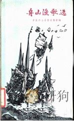 舟山渔歌选   1960  PDF电子版封面  10078·1554  中共舟山县委宣传部编 
