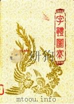 字体图案   1981  PDF电子版封面  10250·9  广东省地图出版社编 