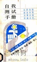 自我测试手册   1988  PDF电子版封面  7539901461  汪慧，曹王飞编 