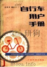 自行车用户手册   1985  PDF电子版封面  15182·99  吴家奎编著 