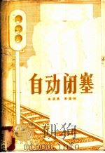 自动闭塞   1957  PDF电子版封面  15051·62  朱淇昌，李葆琮编 