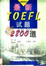 最新TOEFL试题2800道   1999  PDF电子版封面  7309022173  李庆，陈慧芳主编 