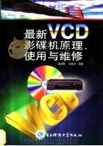 最新VCD影碟机原理、使用与维修   1998  PDF电子版封面  7810439669  赵保明，何继承编著 