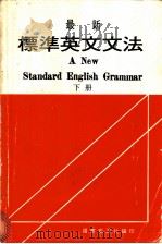 最新标准英文文法  下     PDF电子版封面    国际编译社编辑部编译 