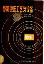 最新锻压工艺与设备   1984  PDF电子版封面  15217·152  （苏）М.巴拉诺夫斯基，（苏）И.波特拉塞尼亚著；裴兴华译 