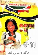 最新英美小品文选   1979  PDF电子版封面    尹襄辙编译 