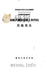 装配式钢筋混凝土构件的吊装用具   1957  PDF电子版封面  15040·750  苏联南方建筑科学研究所编著；中华全国总工会劳动保护展览馆译 