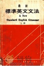 最新标准英文文法  上（ PDF版）