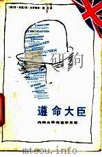 遵命大臣  内阁大臣海克尔日记   1991  PDF电子版封面  7531305100  （英）林 恩（Lynn，J.），（英）杰 伊（Jay，A.） 