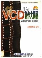 VCD 制作大揭秘  VideoPack使用指南   1998  PDF电子版封面  7980021517  高杰多媒体工作室编著 