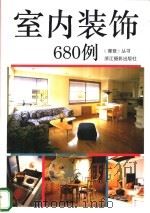 室内装饰680例   1993  PDF电子版封面  7805362041  木成选编 