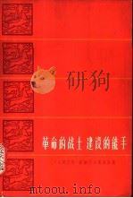 革命战士建设的能手  《人民日报》访朝代表团通讯集   1964  PDF电子版封面  10132·14  《人民日报》访朝代表团等著 