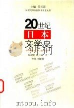 20世纪日本文学史   1998  PDF电子版封面  7543617285  叶渭渠，唐月梅著 