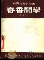 春香闹学  黄梅戏   1954  PDF电子版封面    洪非整理 