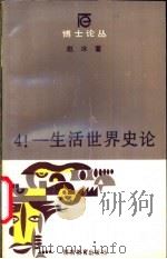 4!-生活世界史论   1989  PDF电子版封面  7535507905  赵冰著 