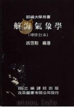 航海气象学   1984  PDF电子版封面    戚启动编；国立编译馆主编 