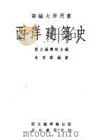 西洋建筑史   1974  PDF电子版封面    叶碧云编著 