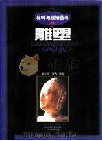 雕塑   1997  PDF电子版封面  7531417790  翟小实，张丹编著 