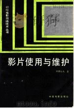 影片使用与维护   1986  PDF电子版封面  15061·222  阿都沁夫著 