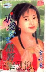 求爱公主酷将军   1997  PDF电子版封面  7204032836  金莉莱著 