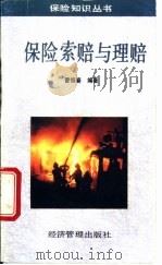 保险索赔与理赔   1994  PDF电子版封面  7800256685  曹恒春编著 