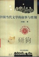 中国当代文学的叙事与性别   1995  PDF电子版封面  7301027060  陈顺馨著 