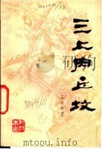 三上肉丘坟  传统评书   1982  PDF电子版封面  10091·844  刘宝成，陈显荣等改编 