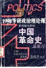中国革命史总复习   1997  PDF电子版封面  7506232685  郭政平编著 