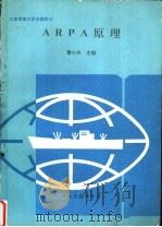 ARPA原理（1994 PDF版）