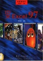 中文Excel 97   1998  PDF电子版封面  7801325087  管泽武编著 