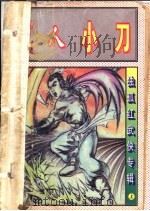 吃人小刀  上中下   1997  PDF电子版封面  7106012009  独孤红著 