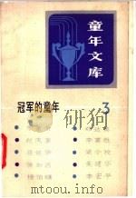 冠军的童年  3   1983  PDF电子版封面  10213·153  李富荣，郑达真等编 