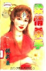 柔情杀手   1997  PDF电子版封面  720403281X  银莉茉著 