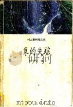 象的失踪   1997  PDF电子版封面  7540720875  （日本）村上春树著；林少华译 