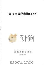 当代中国的船舶工业   1992  PDF电子版封面  7800920380  程望主编；《当代中国》丛书编辑部编辑 