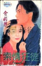 索情狂徒   1997  PDF电子版封面  7204032836  金莉莱著 