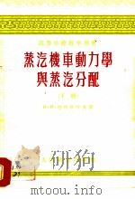 高等学校教学用书  蒸汽机车动力学与蒸汽分配  下   1956  PDF电子版封面    и.и.尼柯拉叶夫著；邵旦华，夏建新译 